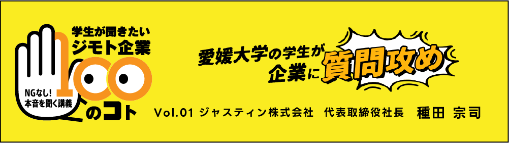学生が聞きたいジモト企業