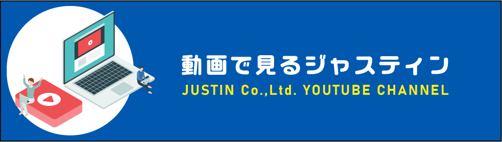 動画で見るジャスティン