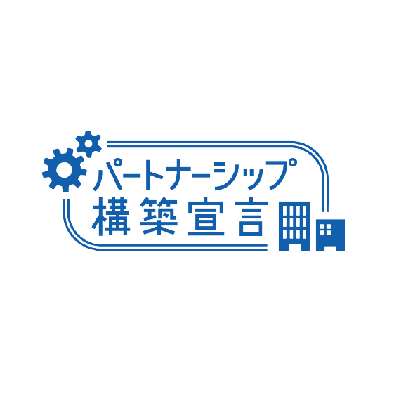 パートナーシップ構築宣言