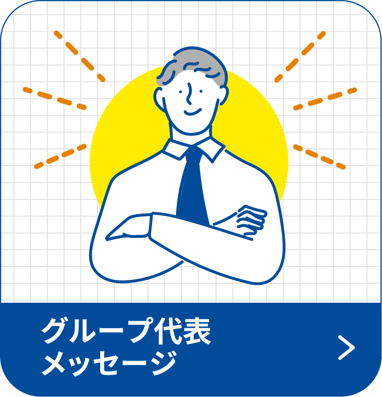 グループ代表メッセージ