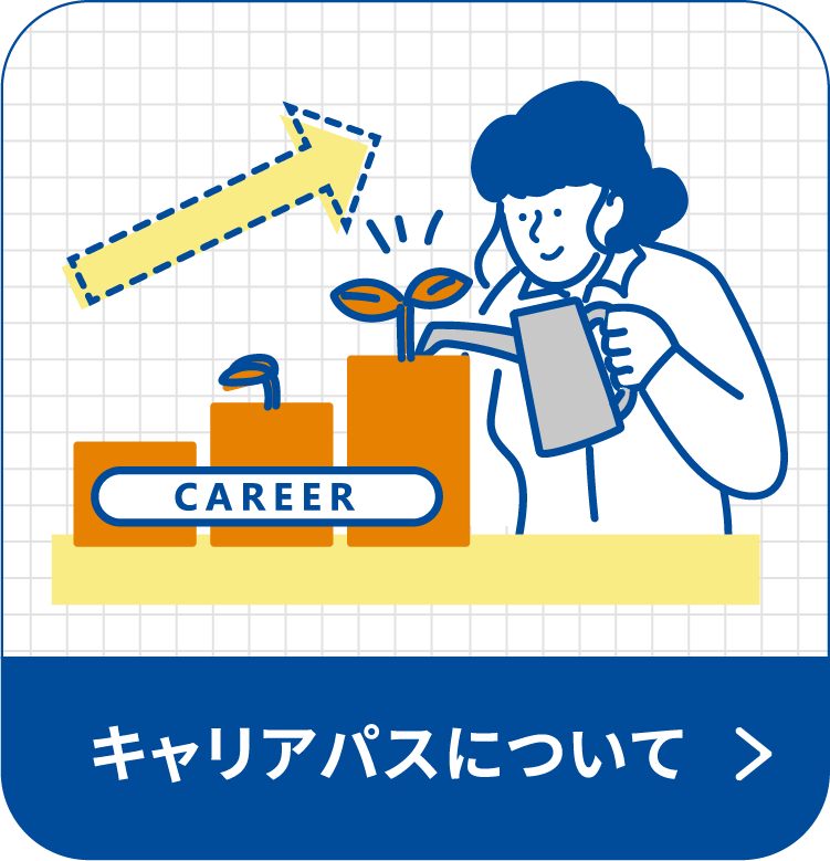 キャリアパスについて