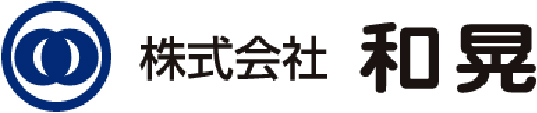 和晃株式会社